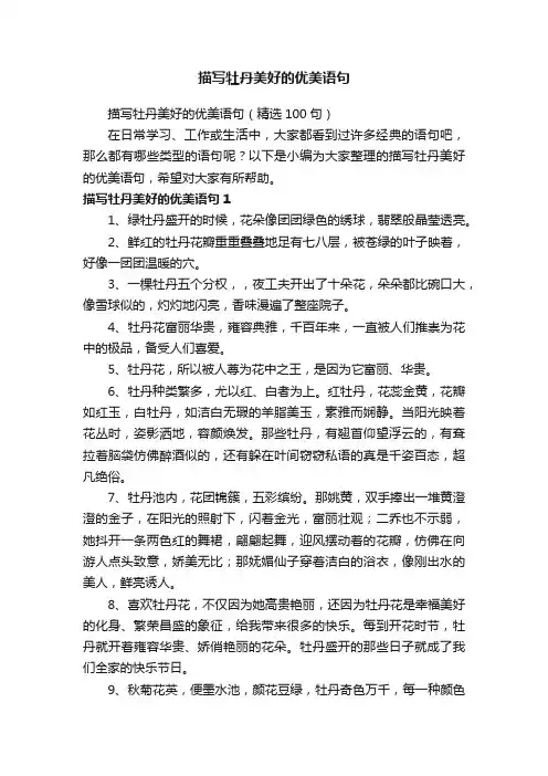 描写牡丹美好的优美语句（精选100句）