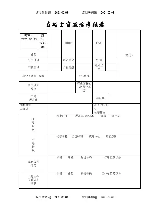 直招士官政治考核表之欧阳体创编