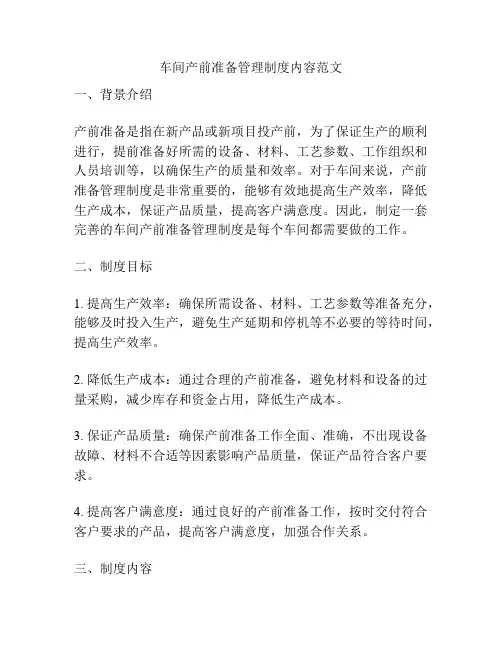 车间产前准备管理制度内容范文