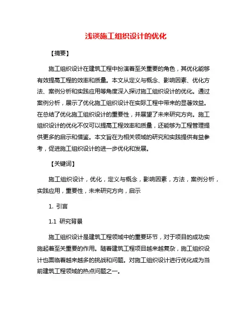 浅谈施工组织设计的优化