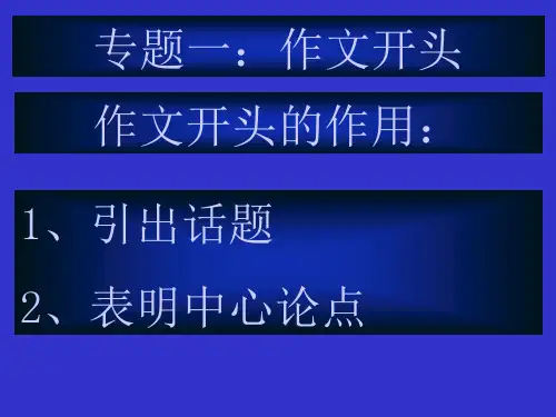高考复习专题一：作文开头精品课件