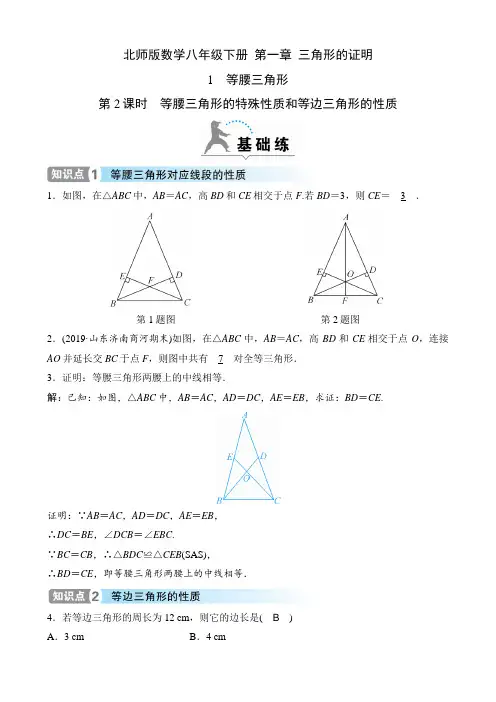 北师版数学八年级下册课时练  第一章  三角形的证明 等腰三角形的特殊性质和等边三角形的性质