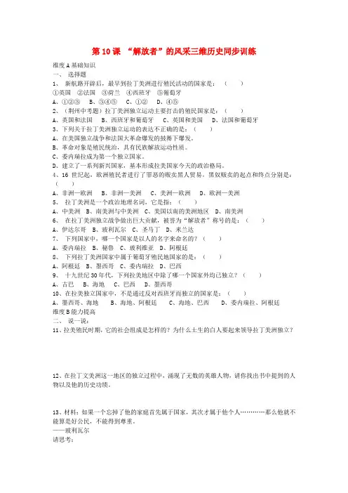 九年级历史上册《“解放者”的风采》同步练习 北师大版