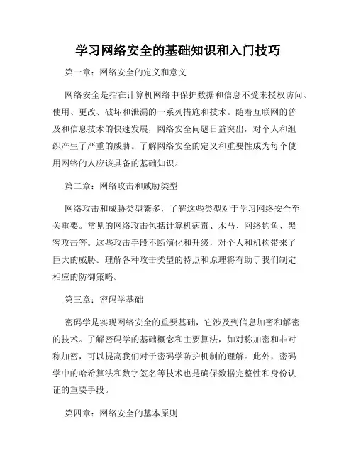 学习网络安全的基础知识和入门技巧