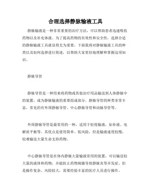 合理选择静脉输液工具