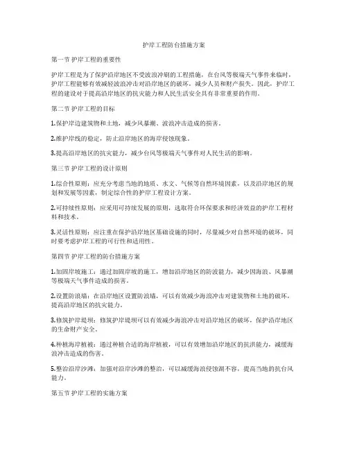 护岸工程防台措施方案