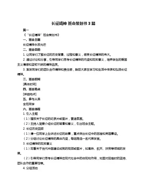 长征精神 班会策划书3篇