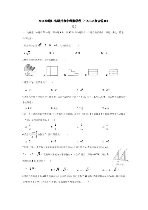 2018年浙江省温州市中考数学试卷