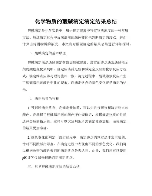 化学物质的酸碱滴定滴定结果总结