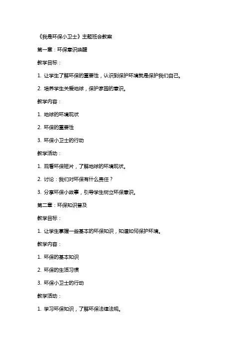 《我是环保小卫士》主题班会教案