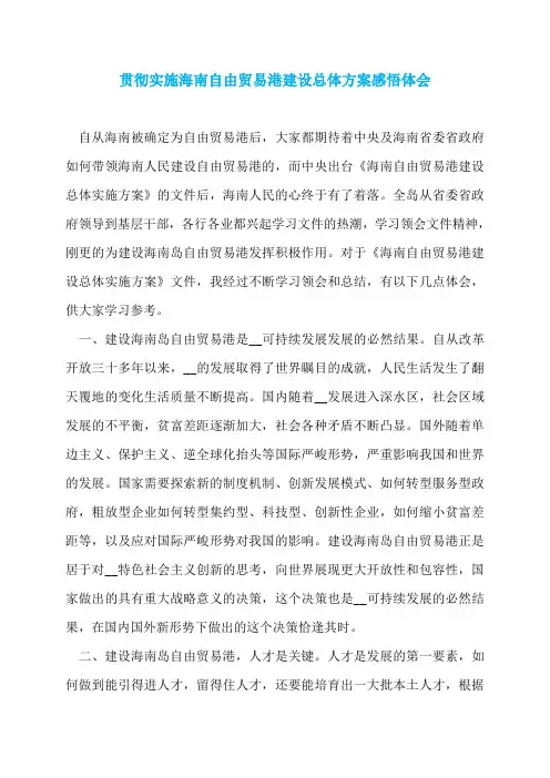 贯彻实施海南自由贸易港建设总体方案感悟体会