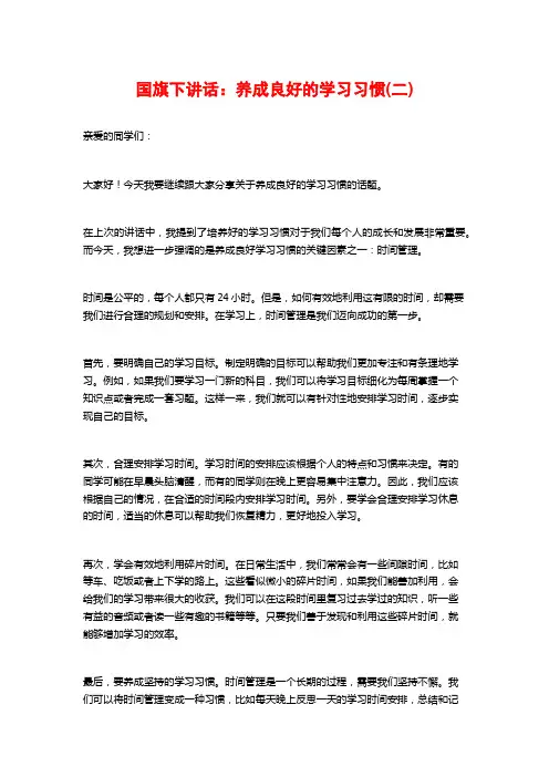 国旗下讲话：养成良好的学习习惯(二)