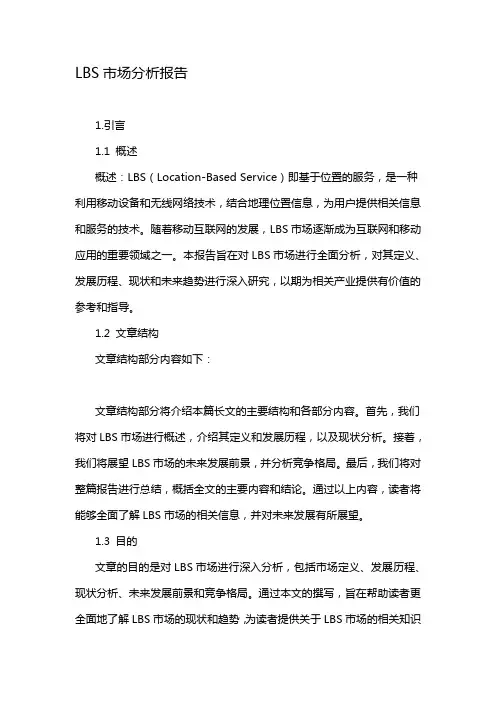 LBS市场分析报告