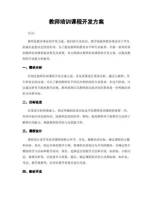 教师培训课程开发方案