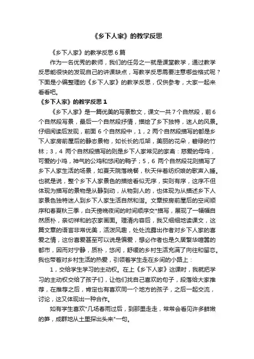 《乡下人家》的教学反思6篇