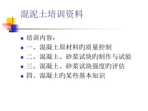 混泥土培训资料