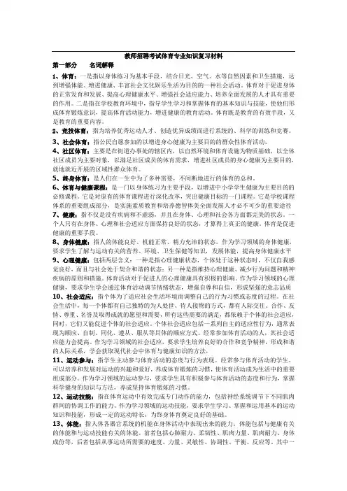 (完整word版)教师招聘考试体育专业知识材料