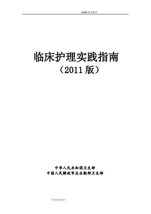 《临床护理实践指南[2011版]》