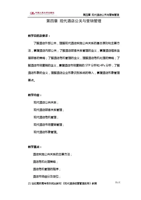 4第四章 现代酒店公关与营销管理电子教案[12页]