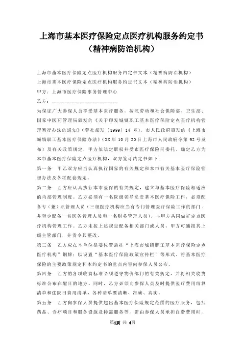 上海市基本医疗保险定点医疗机构服务约定书