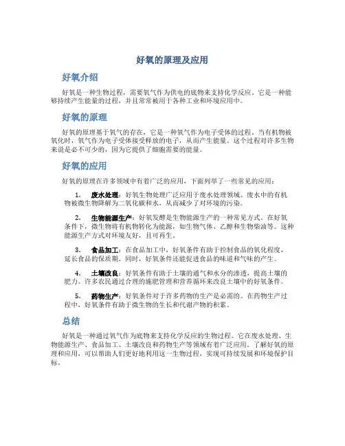 好氧的原理及应用