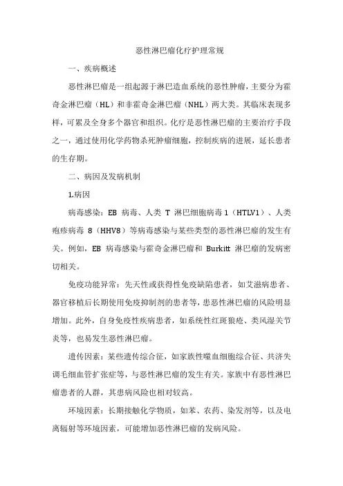 恶性淋巴瘤化疗护理常规