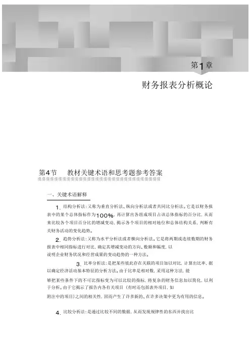 《财务报表分析》(第三版)课后习题答案(最新整理)