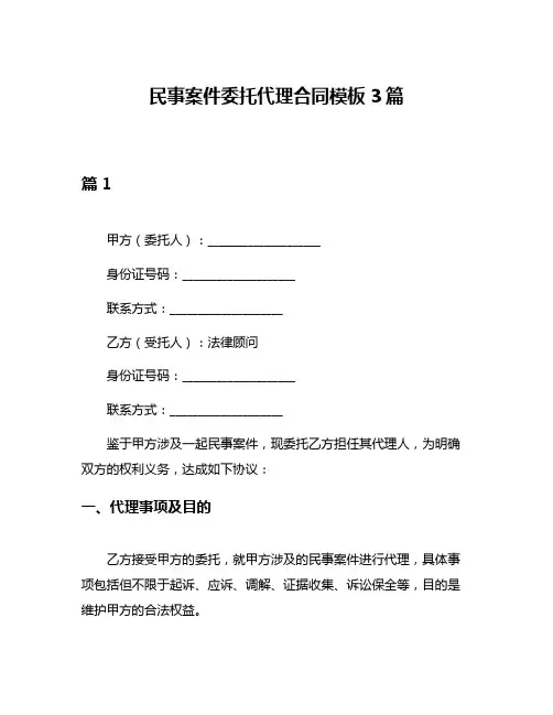 民事案件委托代理合同模板3篇