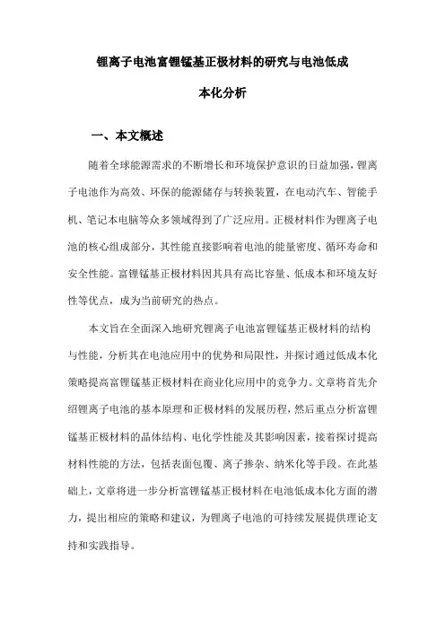 锂离子电池富锂锰基正极材料的研究与电池低成本化分析