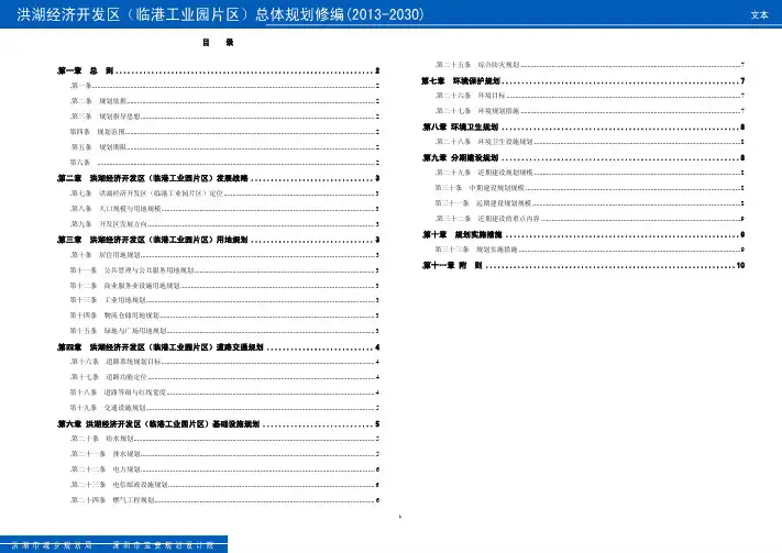 02洪湖经济开发区总规修编(临港)文本0701