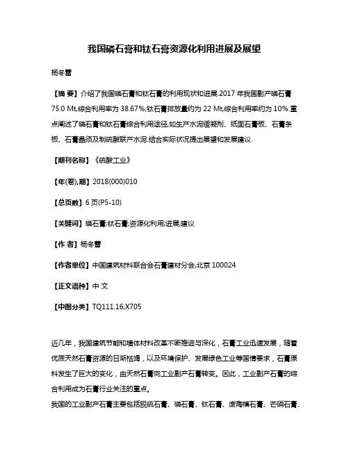 我国磷石膏和钛石膏资源化利用进展及展望
