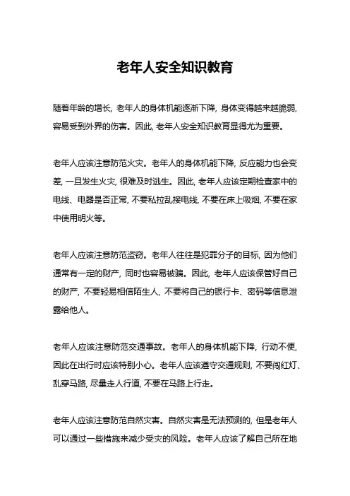 老年人安全知识教育