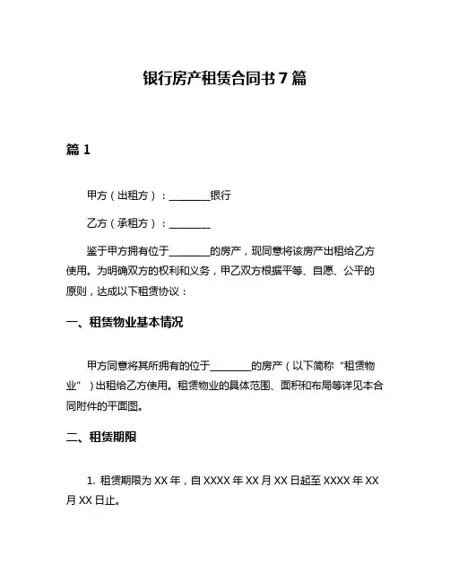 银行房产租赁合同书7篇