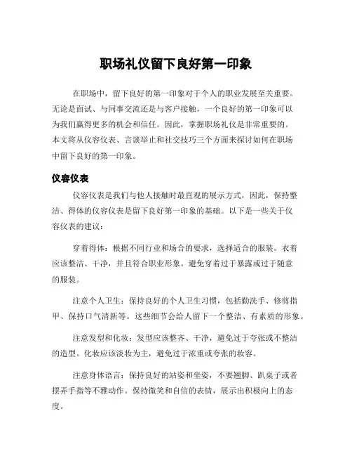 职场礼仪留下良好第一印象