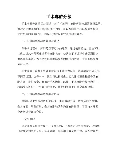 手术麻醉分级