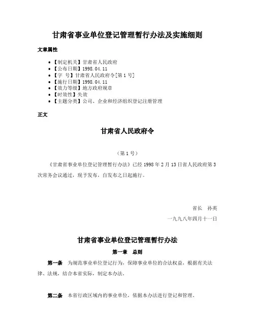 甘肃省事业单位登记管理暂行办法及实施细则