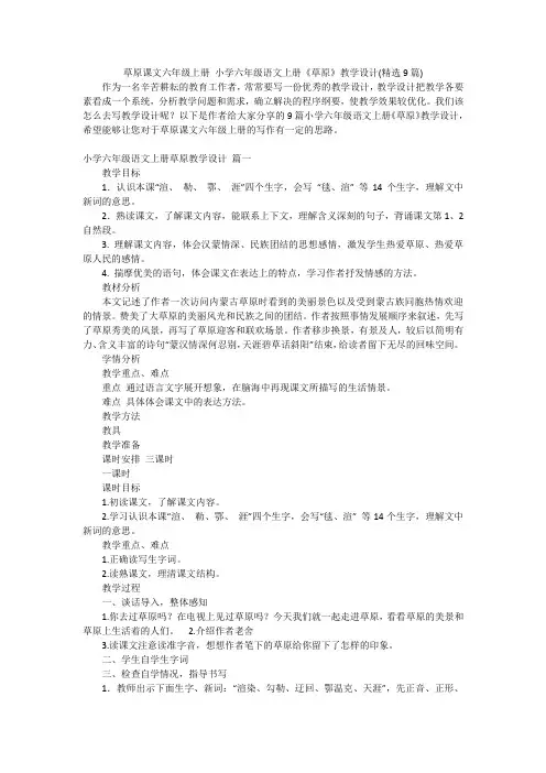 草原课文六年级上册 小学六年级语文上册《草原》教学设计(精选9篇)