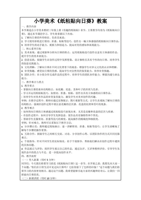 小学美术《纸粘贴向日葵》教案