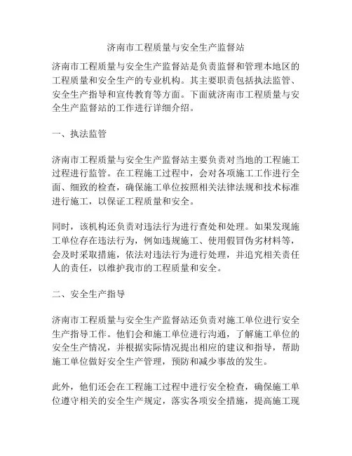 济南市工程质量与安全生产监督站