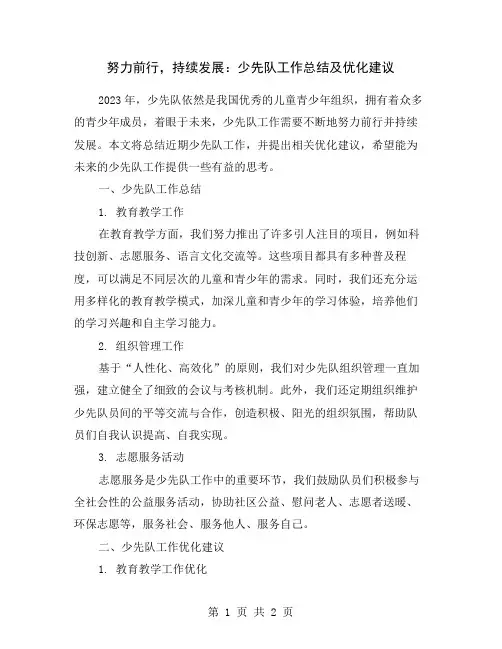努力前行,持续发展：少先队工作总结及优化建议