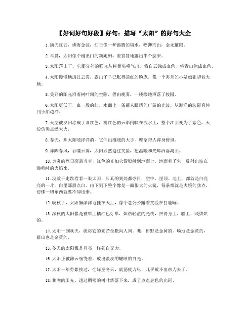 【好词好句好段】好句：描写“太阳”的好句大全
