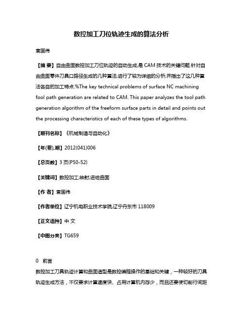 数控加工刀位轨迹生成的算法分析