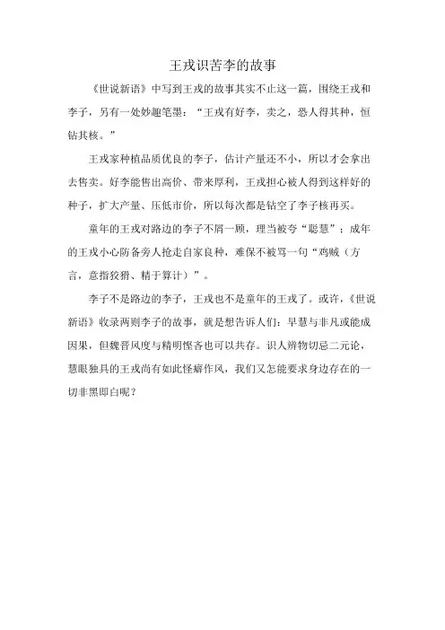 王戎识苦李的故事