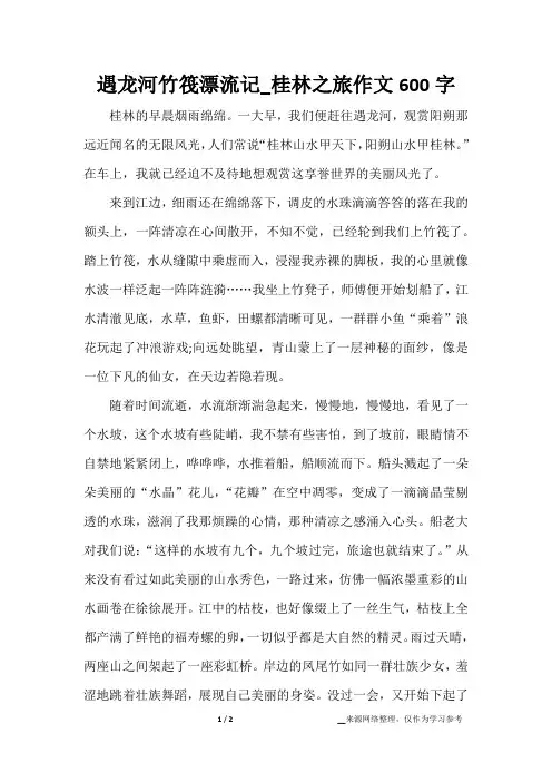 遇龙河竹筏漂流记_桂林之旅作文600字