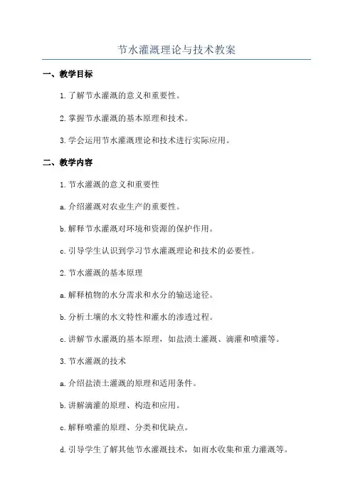 节水灌溉理论与技术教案