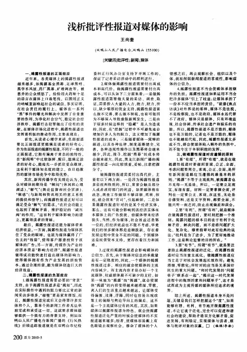 浅析批评性报道对媒体的影响
