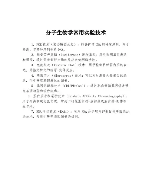 分子生物学常用实验技术