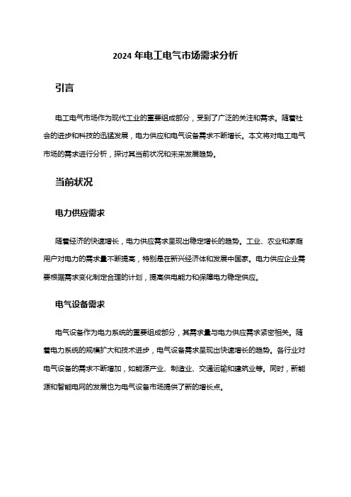 2024年电工电气市场需求分析