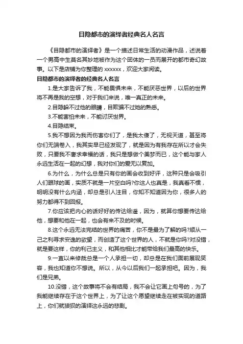 目隐都市的演绎者经典名人名言