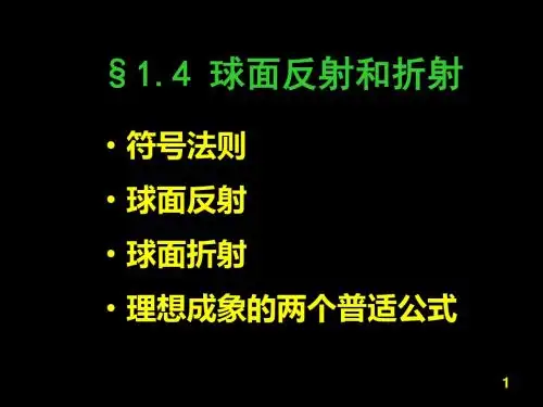 光学——球面反射和折射